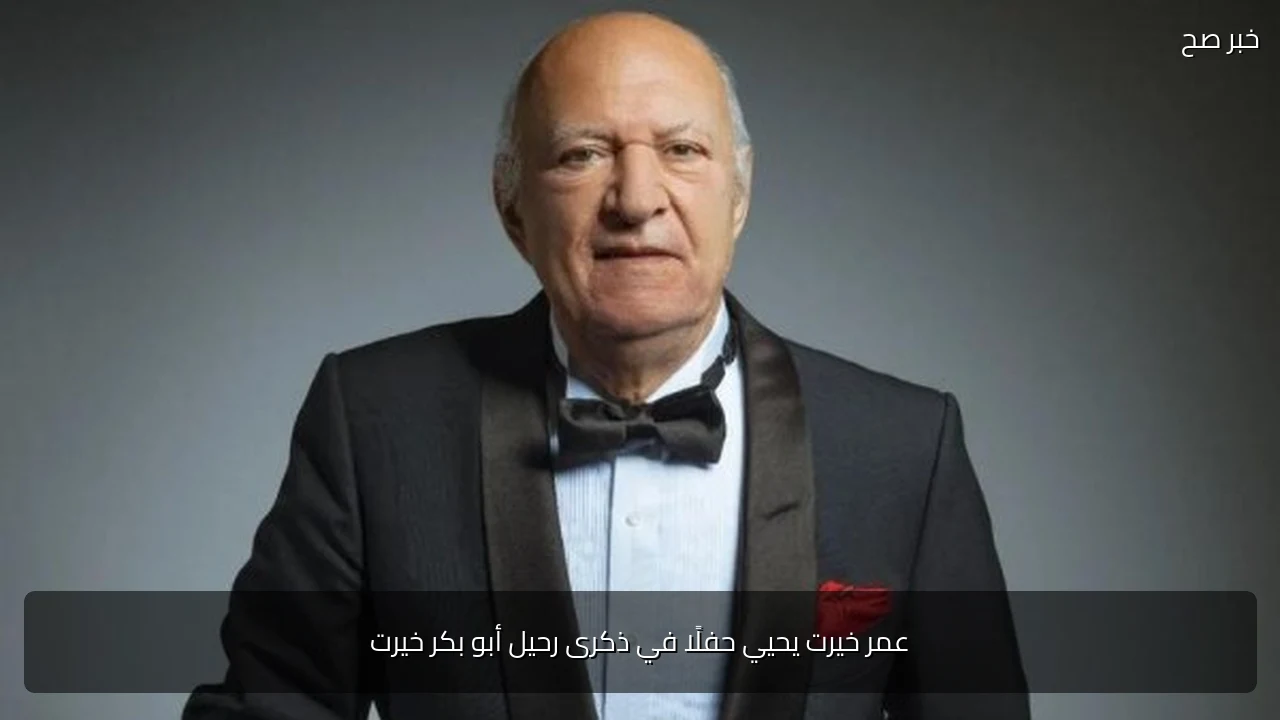 عمر خيرت يحيي حفلًا في ذكرى رحيل أبو بكر خيرت