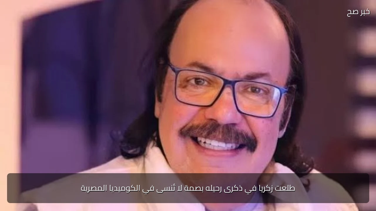 طلعت زكريا في ذكرى رحيله بصمة لا تُنسى في الكوميديا المصرية
