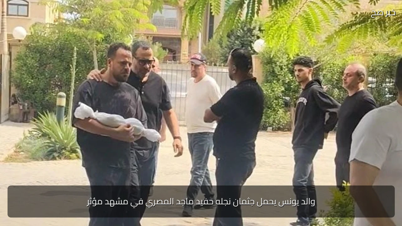 والد يونس يحمل جثمان نجله حفيد ماجد المصري في مشهد مؤثر