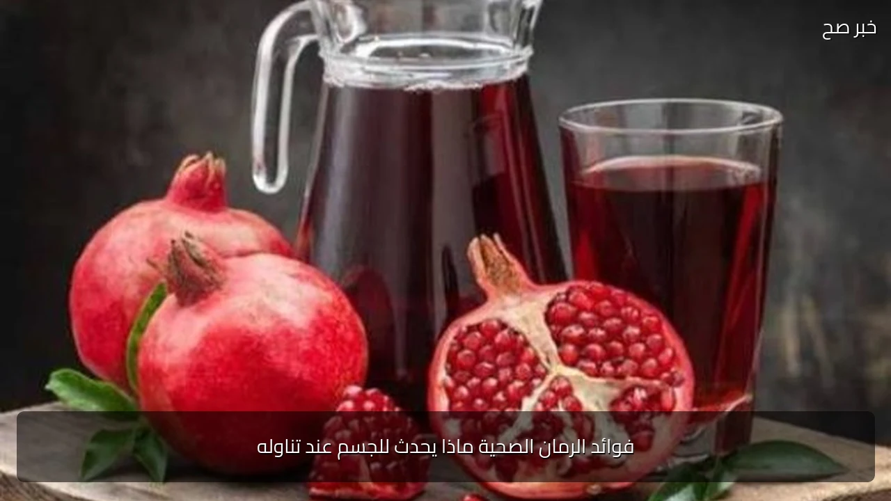 فوائد الرمان الصحية ماذا يحدث للجسم عند تناوله
