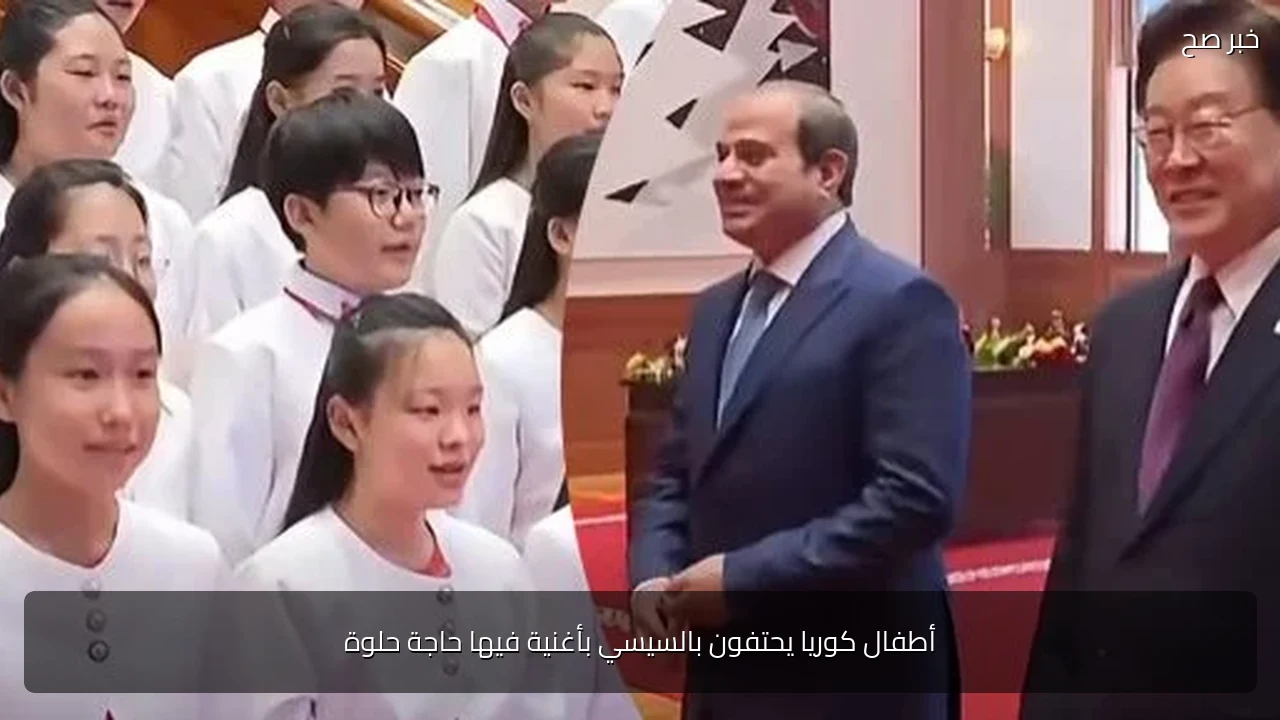 أطفال كوريا يحتفون بالسيسي بأغنية فيها حاجة حلوة