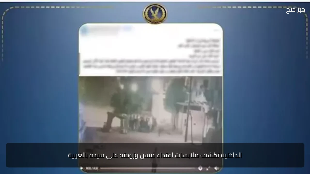 الداخلية تكشف ملابسات اعتداء مسن وزوجته على سيدة بالغربية