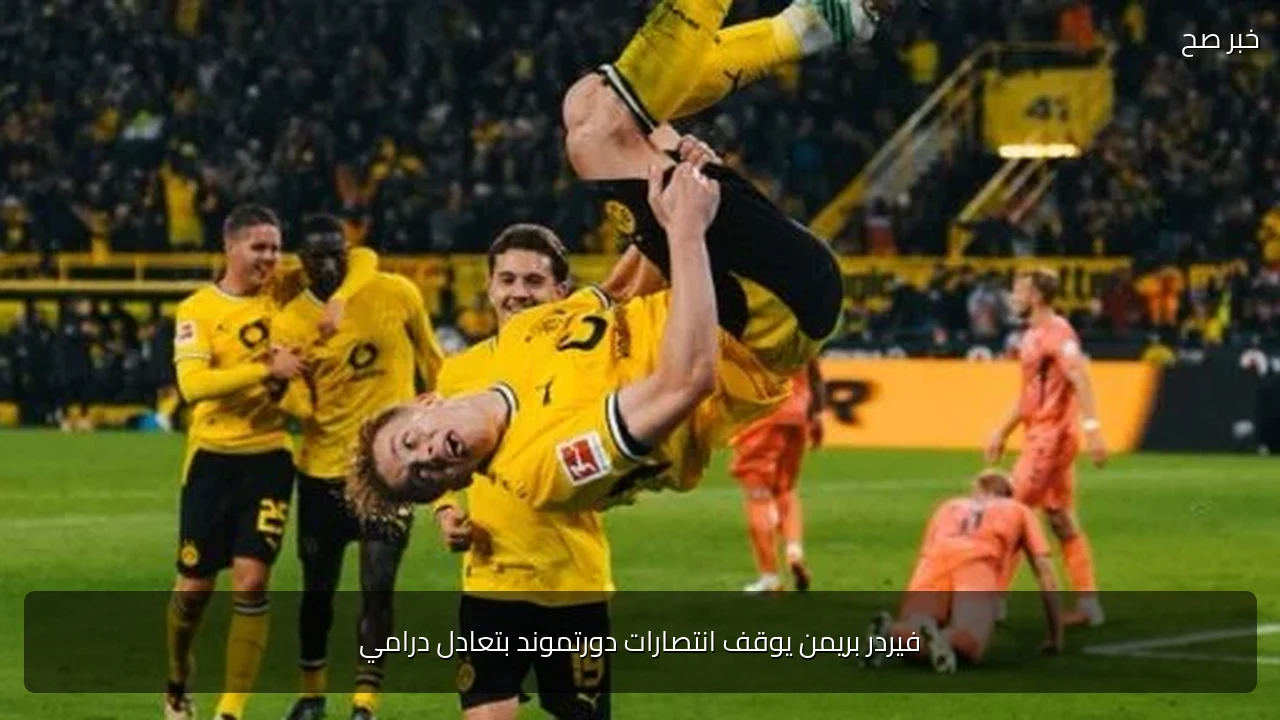 فيردر بريمن يوقف انتصارات دورتموند بتعادل درامي