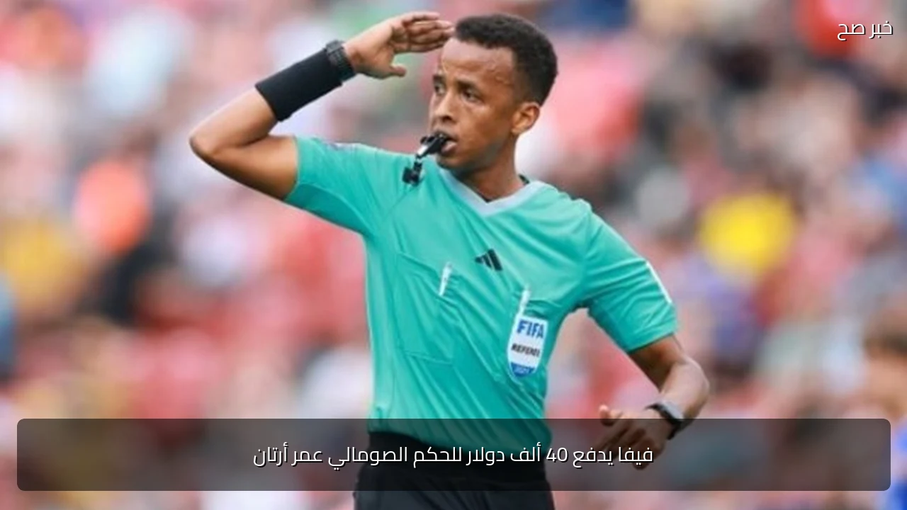 فيفا يدفع 40 ألف دولار للحكم الصومالي عمر أرتان