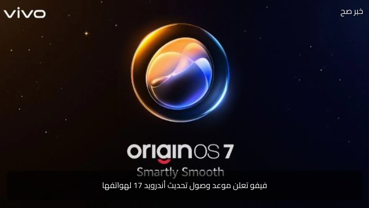 فيفو تعلن موعد وصول تحديث أندرويد 17 لهواتفها