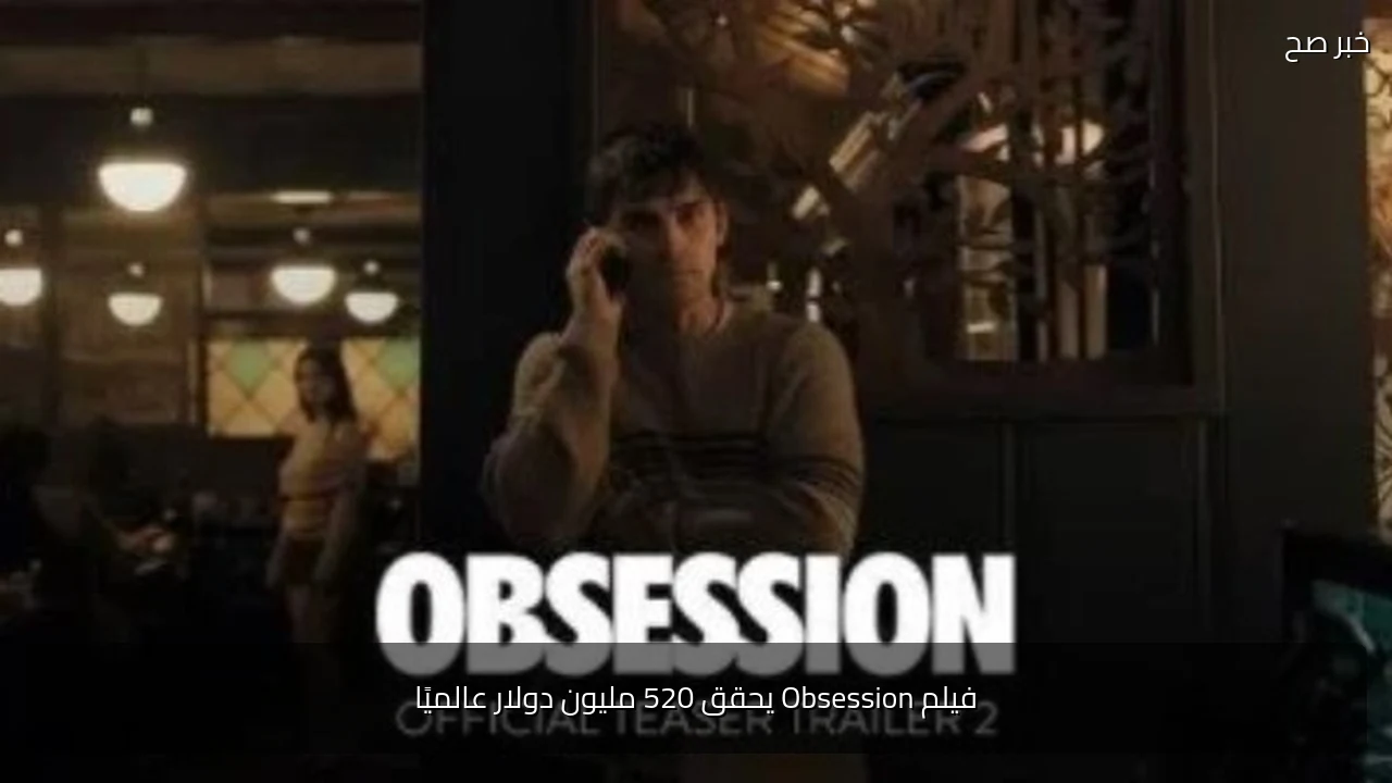 فيلم Obsession يحقق 520 مليون دولار عالميًا