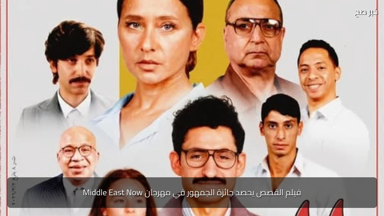 فيلم القصص يحصد جائزة الجمهور في مهرجان Middle East Now