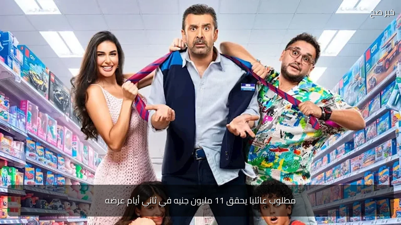 مطلوب عائليا يحقق 11 مليون جنيه في ثاني أيام عرضه