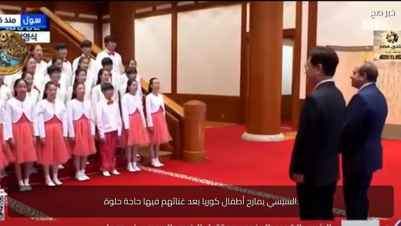 السيسي يمازح أطفال كوريا بعد غنائهم فيها حاجة حلوة