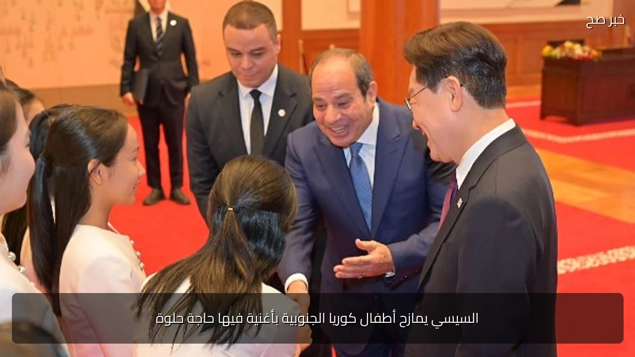 السيسي يمازح أطفال كوريا الجنوبية بأغنية فيها حاجة حلوة