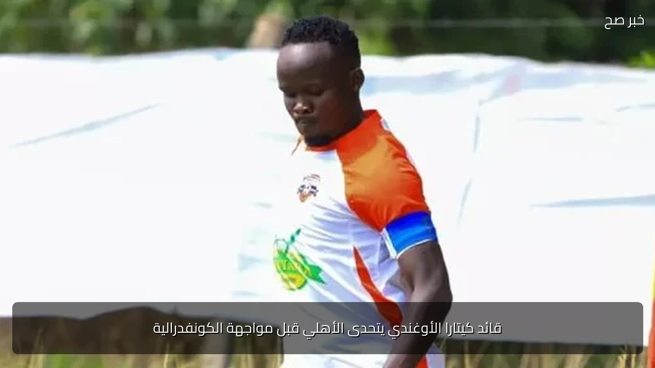 قائد كيتارا الأوغندي يتحدى الأهلي قبل مواجهة الكونفدرالية