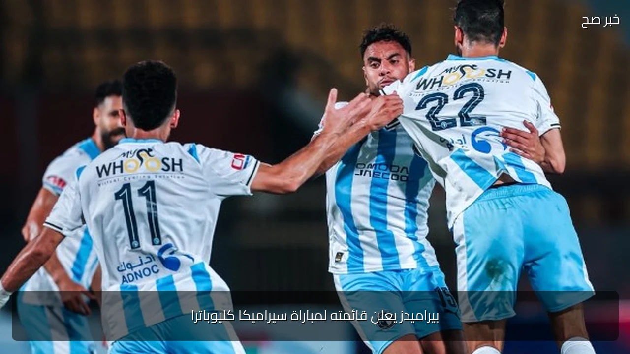 بيراميدز يعلن قائمته لمباراة سيراميكا كليوباترا