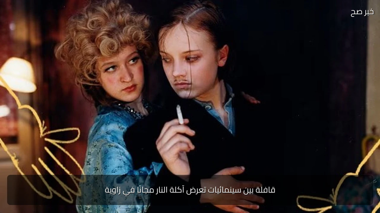 قافلة بين سينمائيات تعرض آكلة النار مجانًا في زاوية