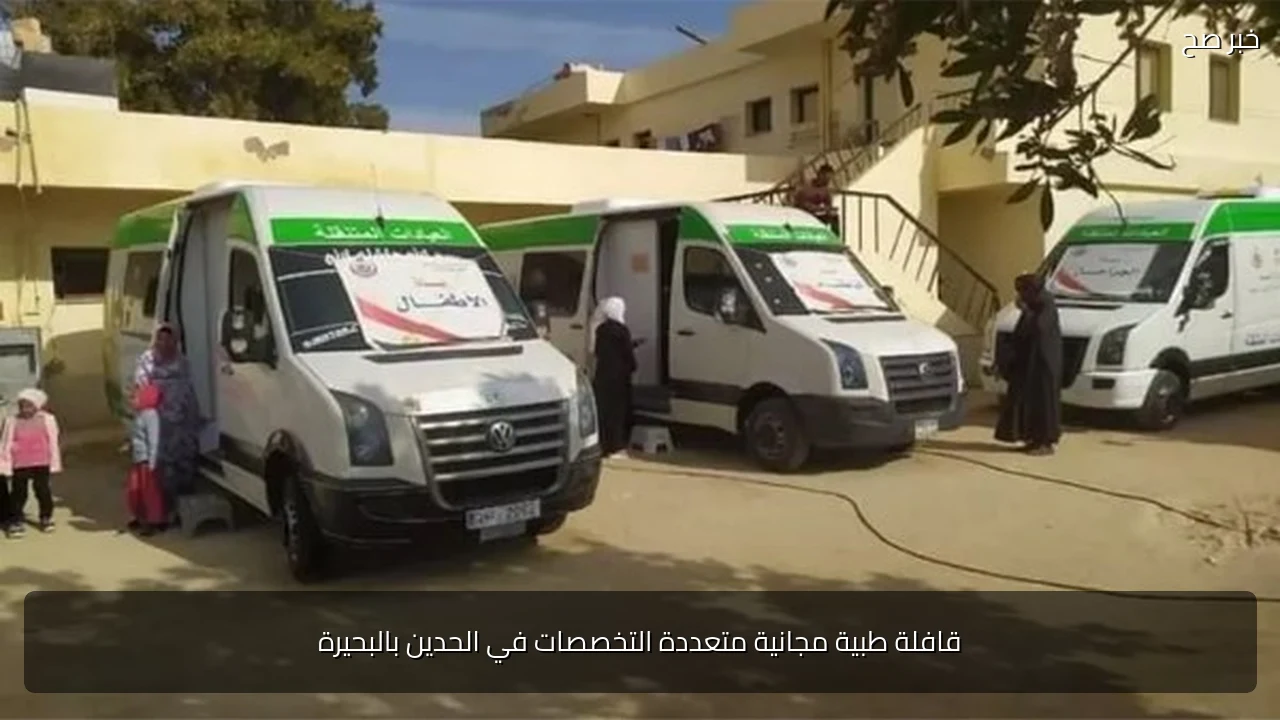 قافلة طبية مجانية متعددة التخصصات في الحدين بالبحيرة