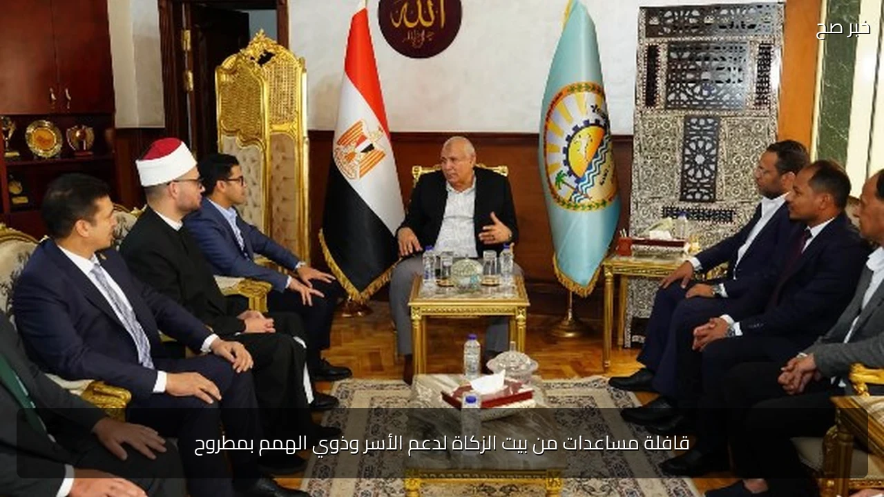 قافلة مساعدات من بيت الزكاة لدعم الأسر وذوي الهمم بمطروح