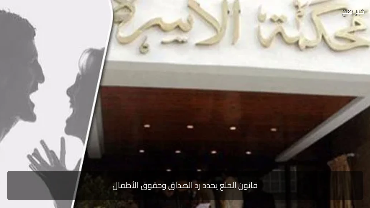 قانون الخلع يحدد رد الصداق وحقوق الأطفال