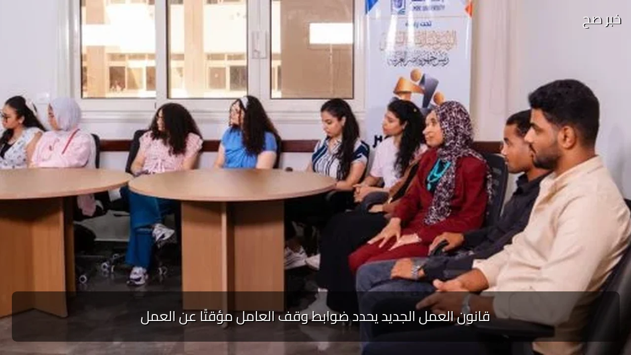 قانون العمل الجديد يحدد ضوابط وقف العامل مؤقتًا عن العمل