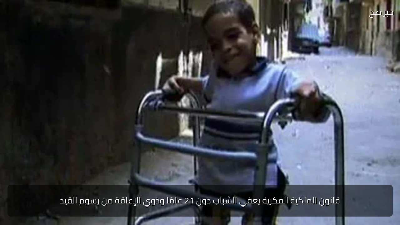 قانون الملكية الفكرية يعفي الشباب دون 21 عامًا وذوي الإعاقة من رسوم القيد