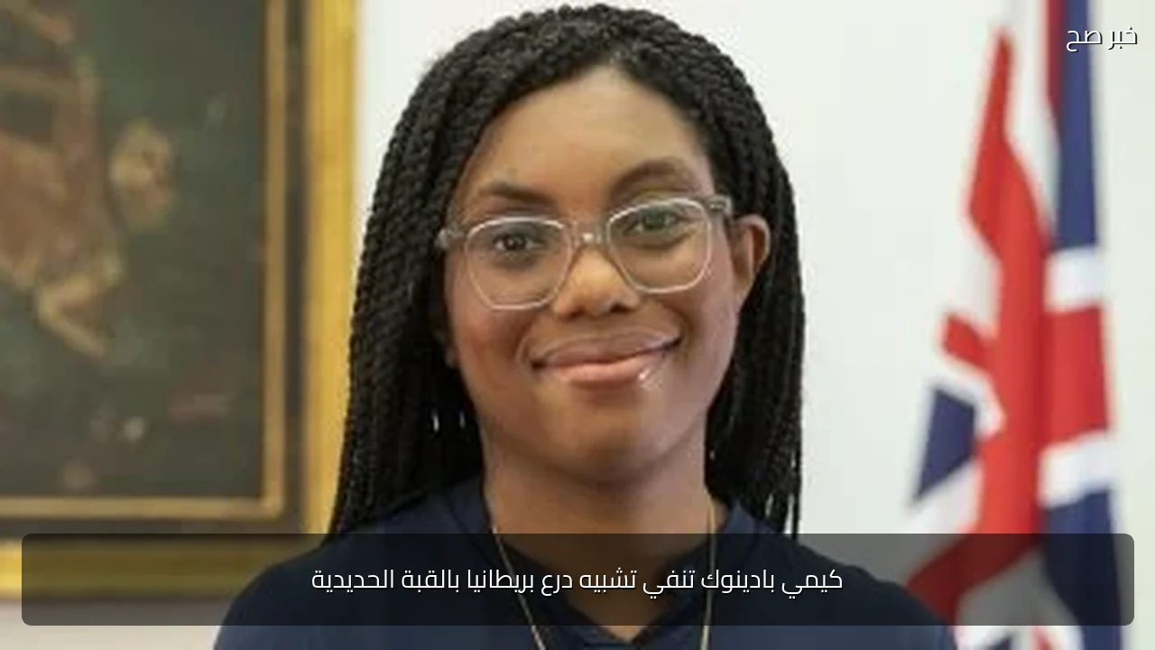 كيمي بادينوك تنفي تشبيه درع بريطانيا بالقبة الحديدية