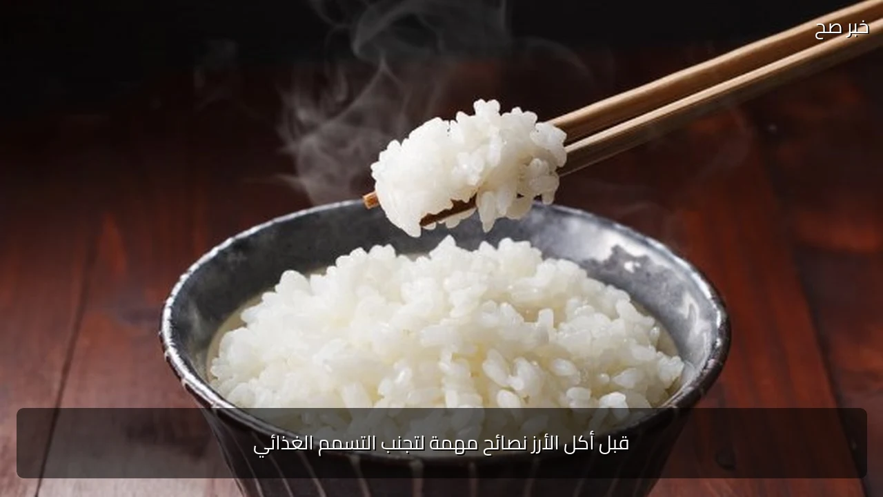 قبل أكل الأرز نصائح مهمة لتجنب التسمم الغذائي