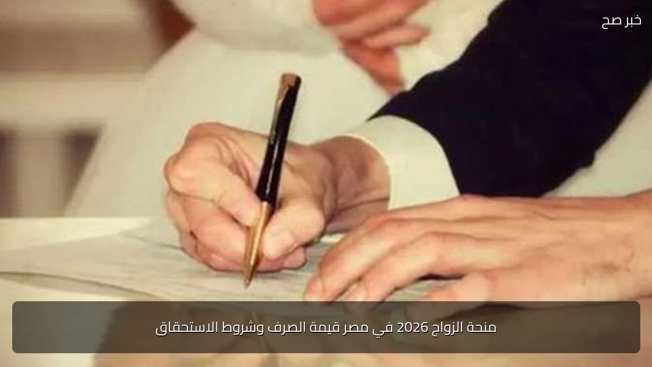 منحة الزواج 2026 في مصر قيمة الصرف وشروط الاستحقاق