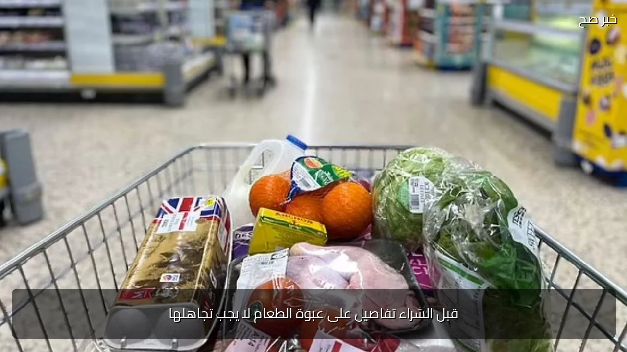 قبل الشراء تفاصيل على عبوة الطعام لا يجب تجاهلها