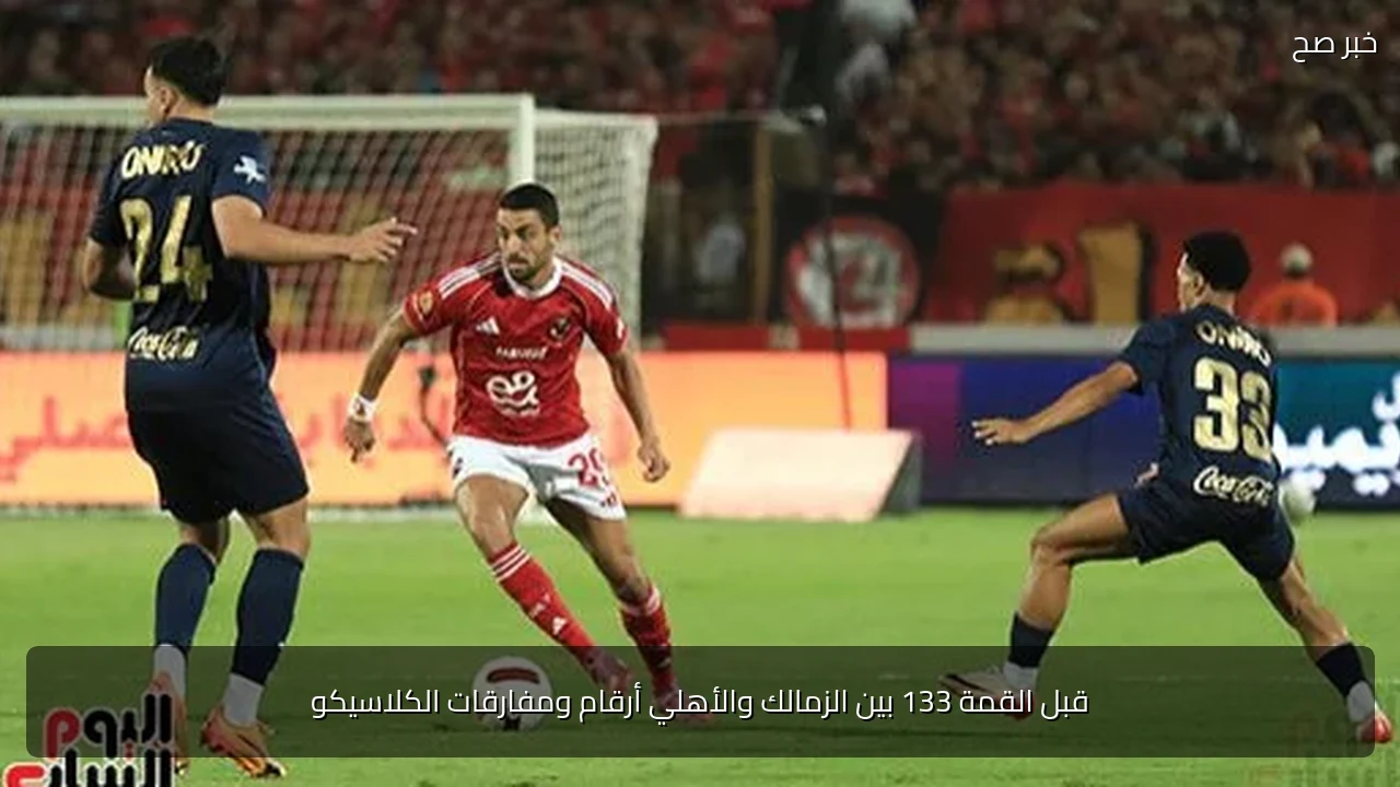 قبل القمة 133 بين الزمالك والأهلي أرقام ومفارقات الكلاسيكو