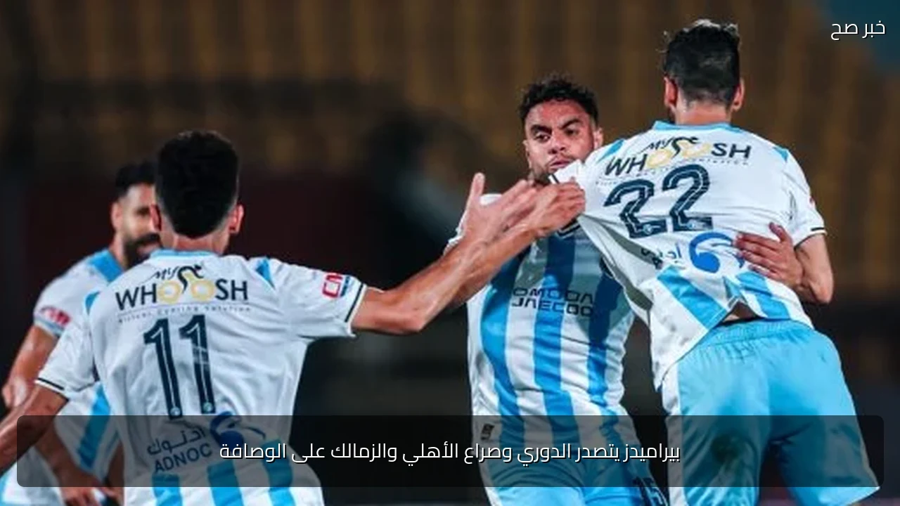 بيراميدز يتصدر الدوري وصراع الأهلي والزمالك على الوصافة