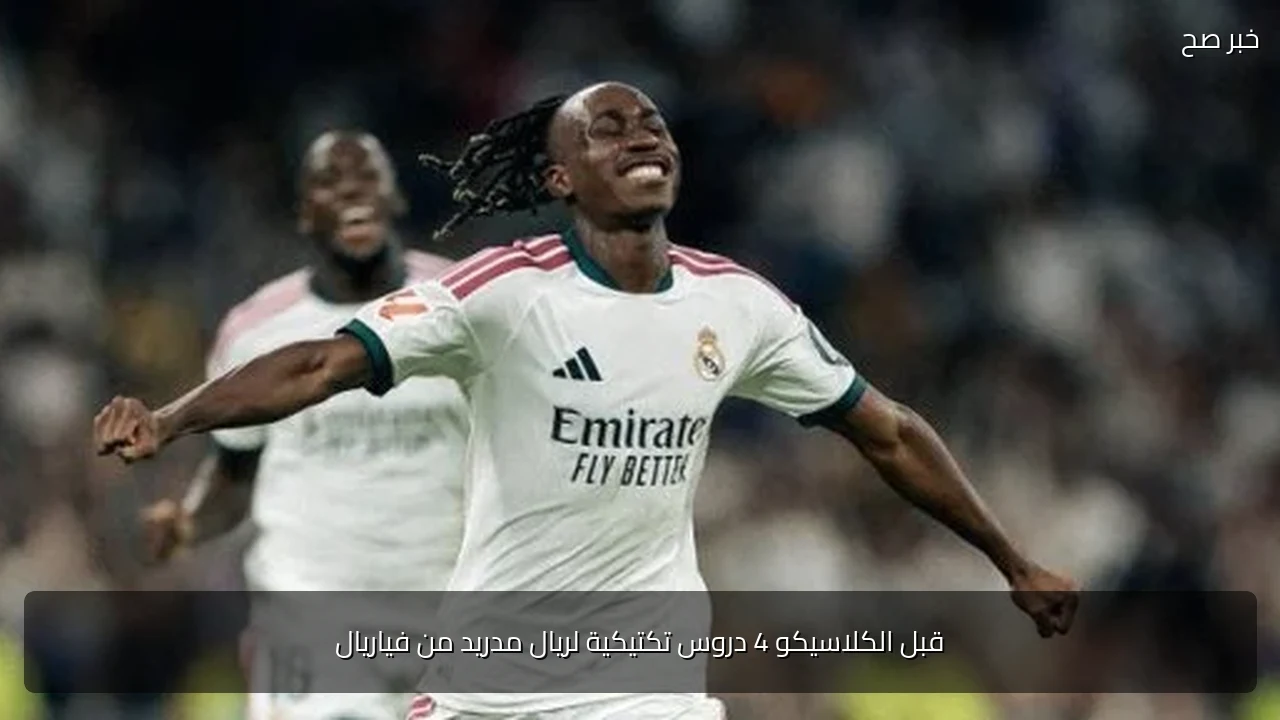 قبل الكلاسيكو 4 دروس تكتيكية لريال مدريد من فياريال