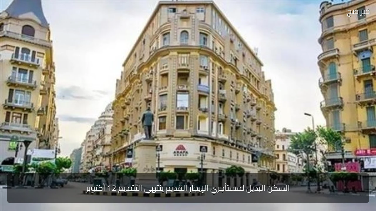 السكن البديل لمستأجري الإيجار القديم ينتهي التقديم 12 أكتوبر