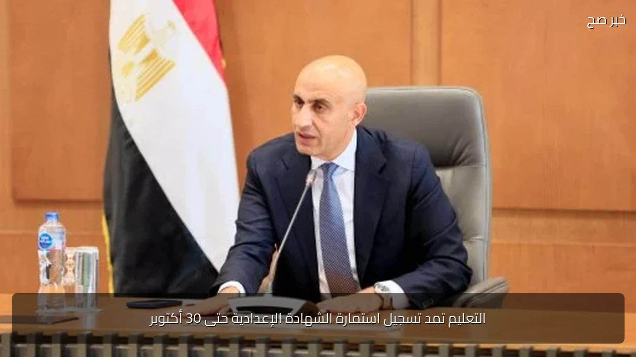 التعليم تمد تسجيل استمارة الشهادة الإعدادية حتى 30 أكتوبر