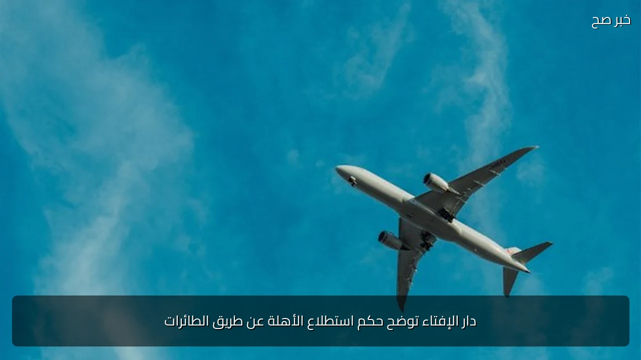 دار الإفتاء توضح حكم استطلاع الأهلة عن طريق الطائرات