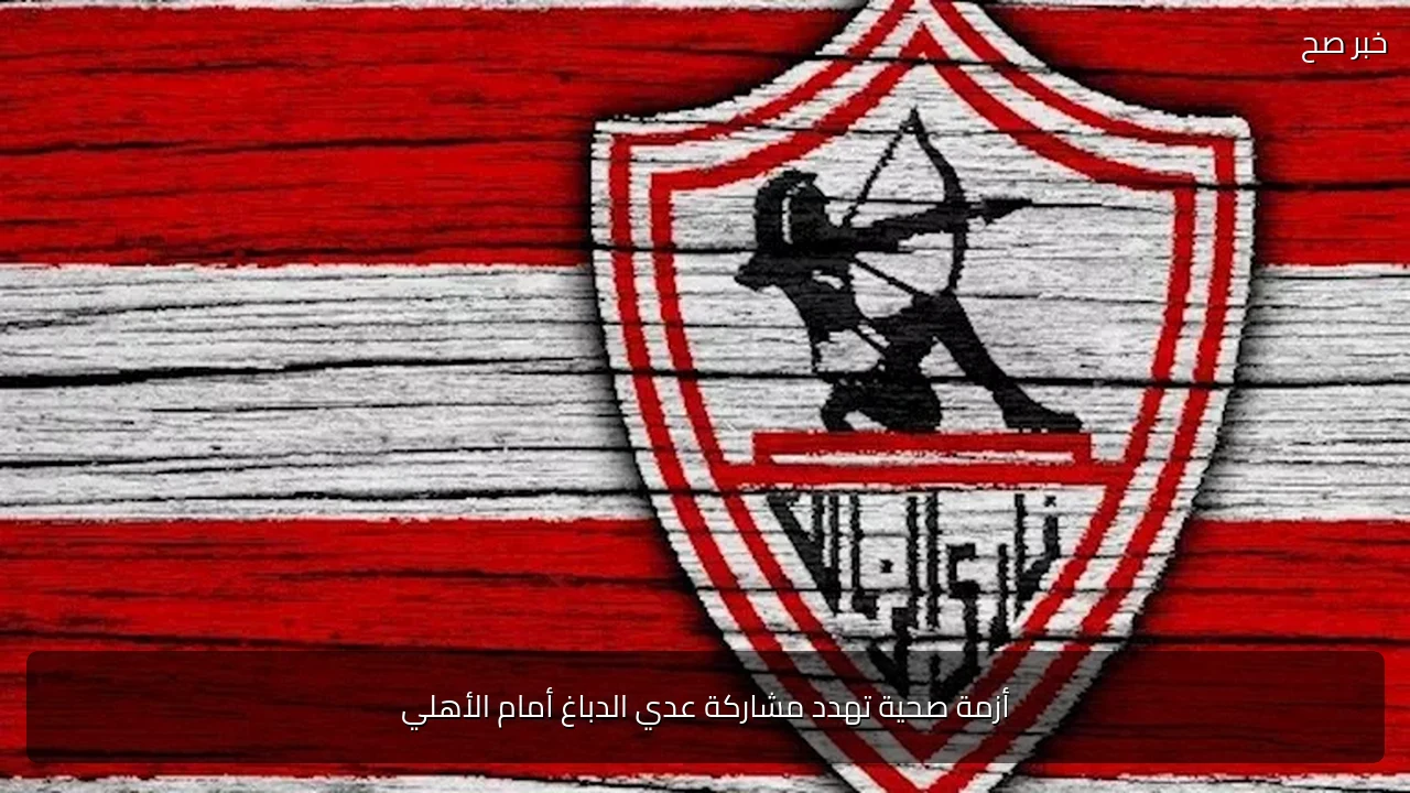 أزمة صحية تهدد مشاركة عدي الدباغ أمام الأهلي