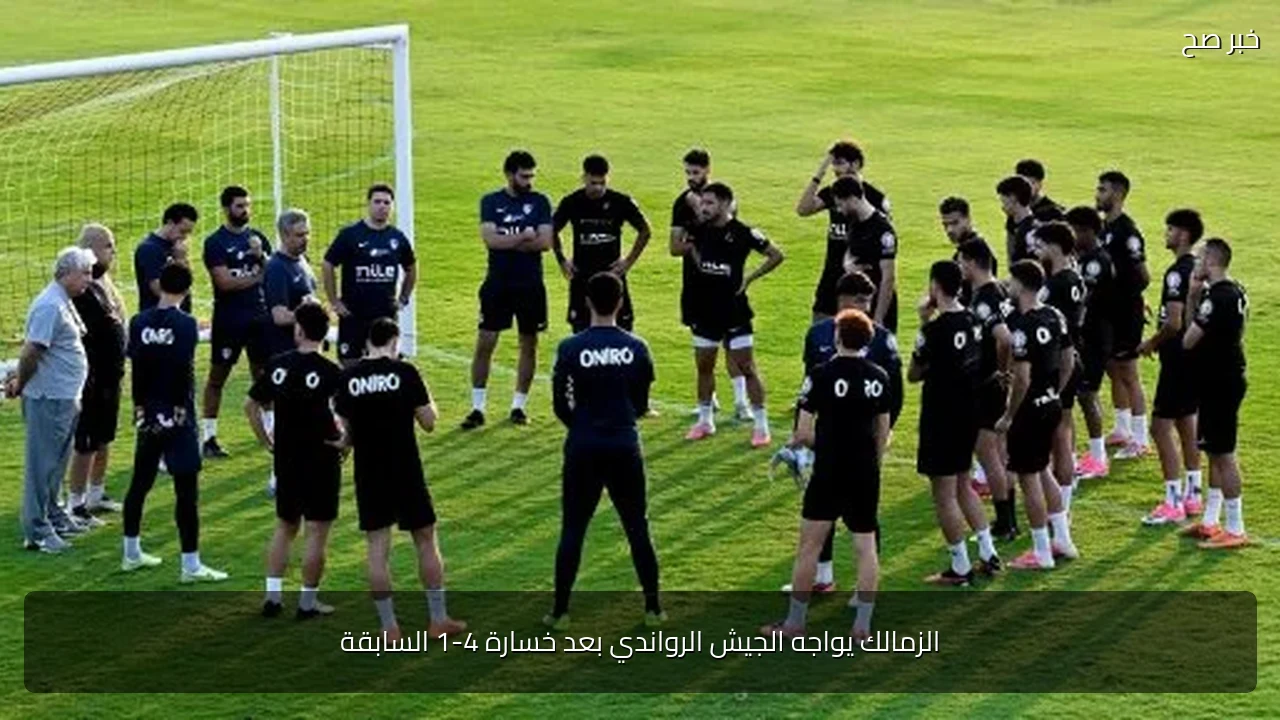 الزمالك يواجه الجيش الرواندي بعد خسارة 4-1 السابقة