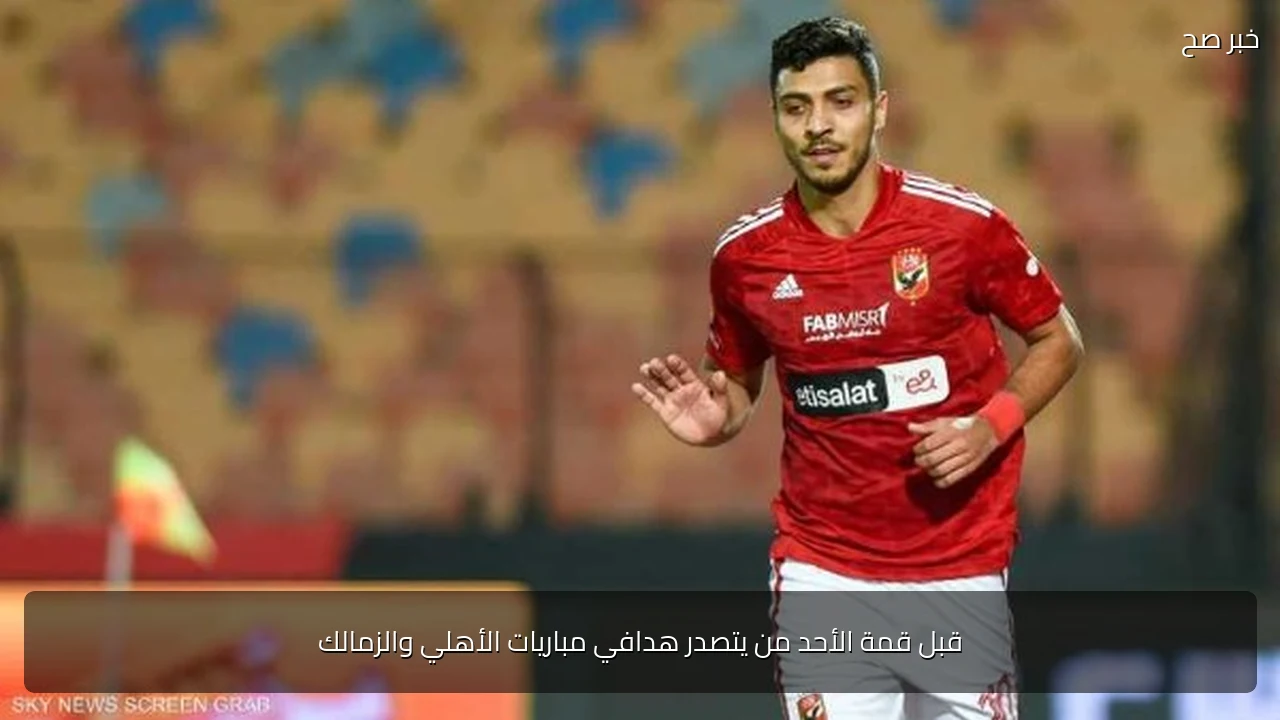 قبل قمة الأحد من يتصدر هدافي مباريات الأهلي والزمالك