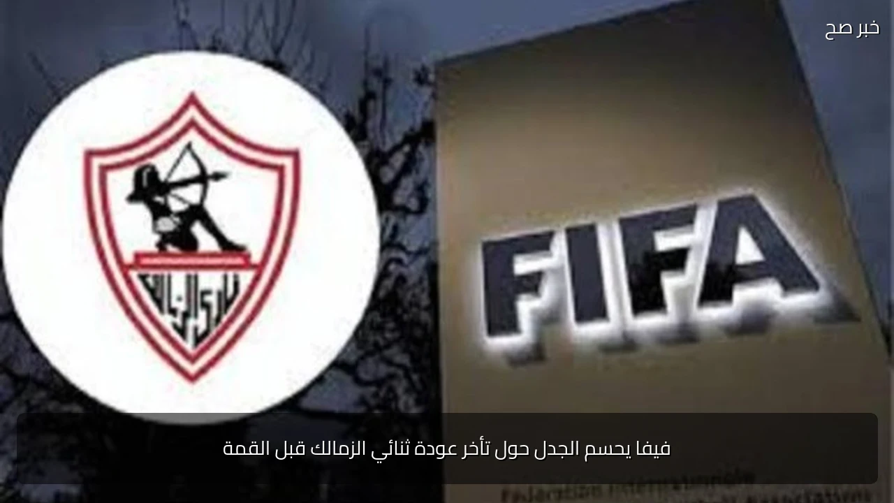 فيفا يحسم الجدل حول تأخر عودة ثنائي الزمالك قبل القمة