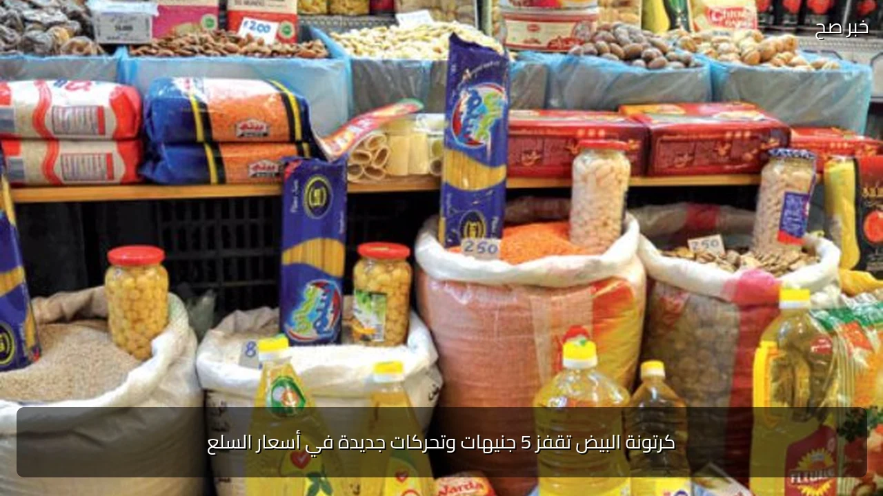 كرتونة البيض تقفز 5 جنيهات وتحركات جديدة في أسعار السلع