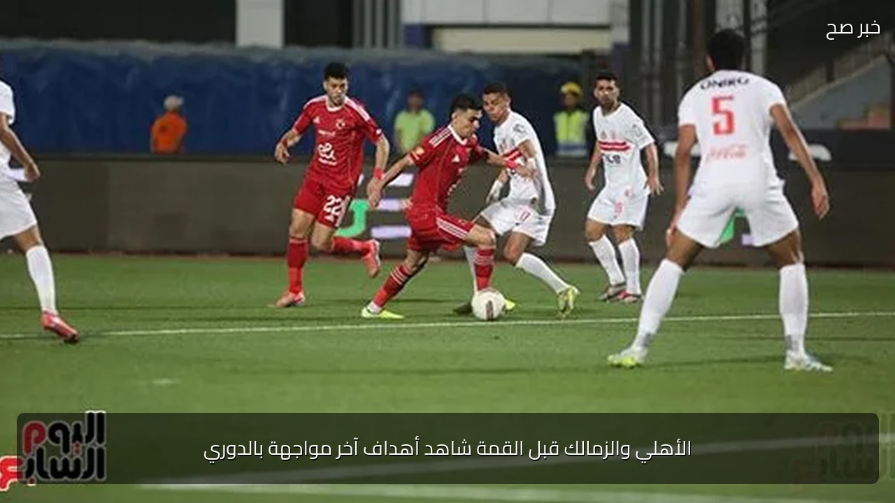 الأهلي والزمالك قبل القمة شاهد أهداف آخر مواجهة بالدوري