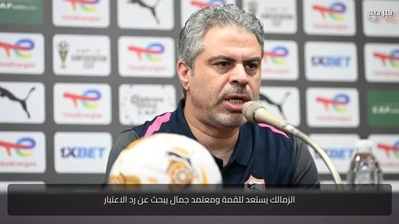 الزمالك يستعد للقمة ومعتمد جمال يبحث عن رد الاعتبار