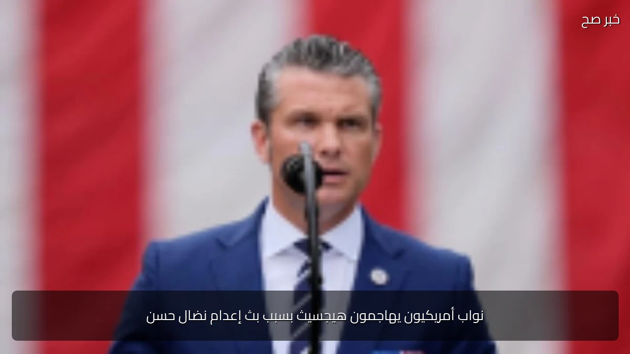 نواب أمريكيون يهاجمون هيجسيث بسبب بث إعدام نضال حسن