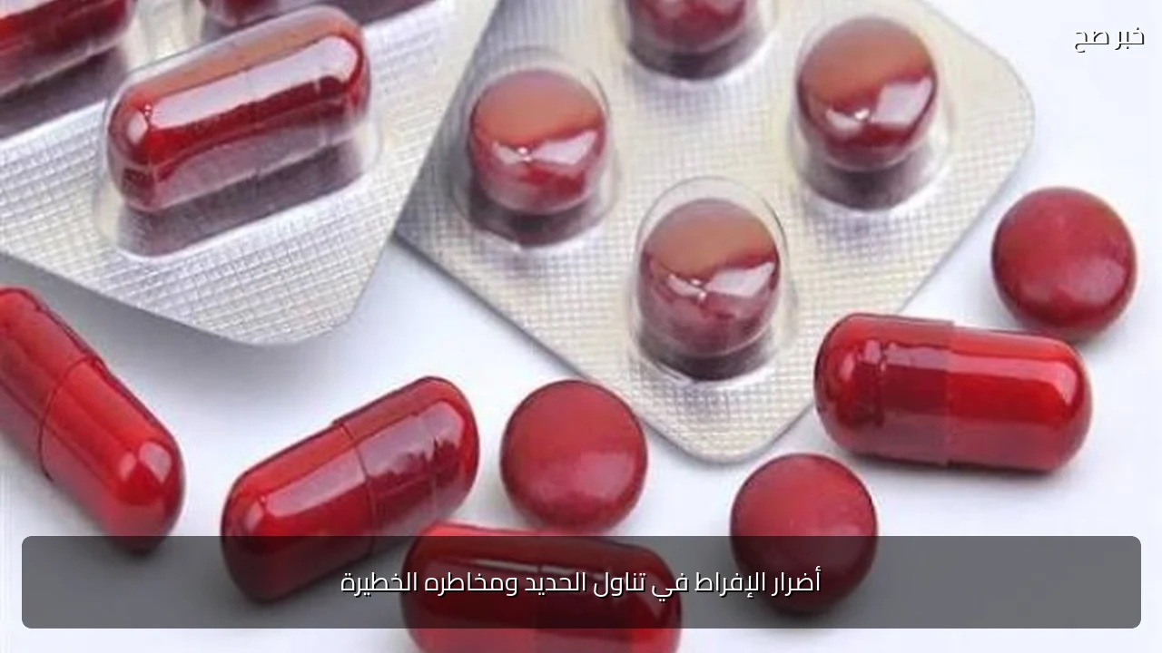 أضرار الإفراط في تناول الحديد ومخاطره الخطيرة