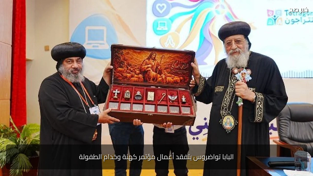 البابا تواضروس يتفقد أعمال مؤتمر كهنة وخدام الطفولة