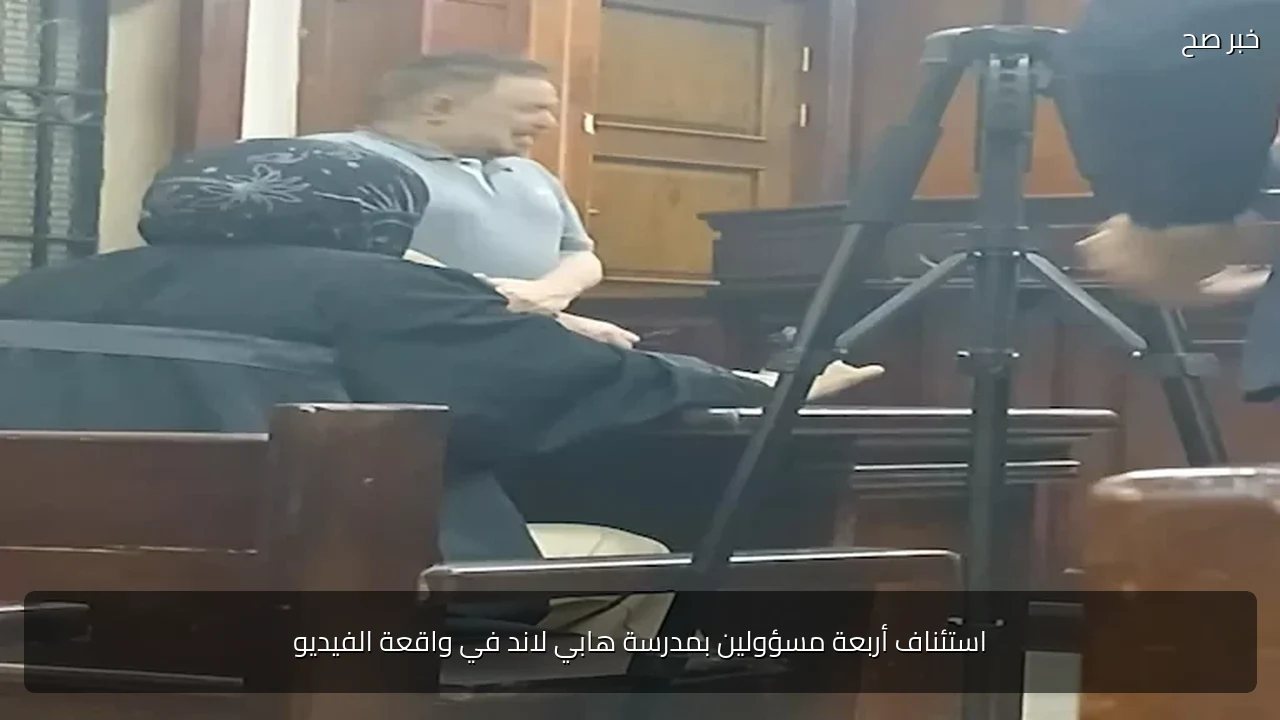 استئناف أربعة مسؤولين بمدرسة هابي لاند في واقعة الفيديو
