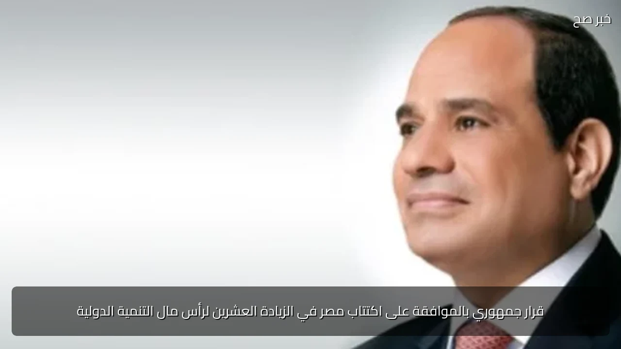 قرار جمهوري بالموافقة على اكتتاب مصر في الزيادة العشرين لرأس مال التنمية الدولية