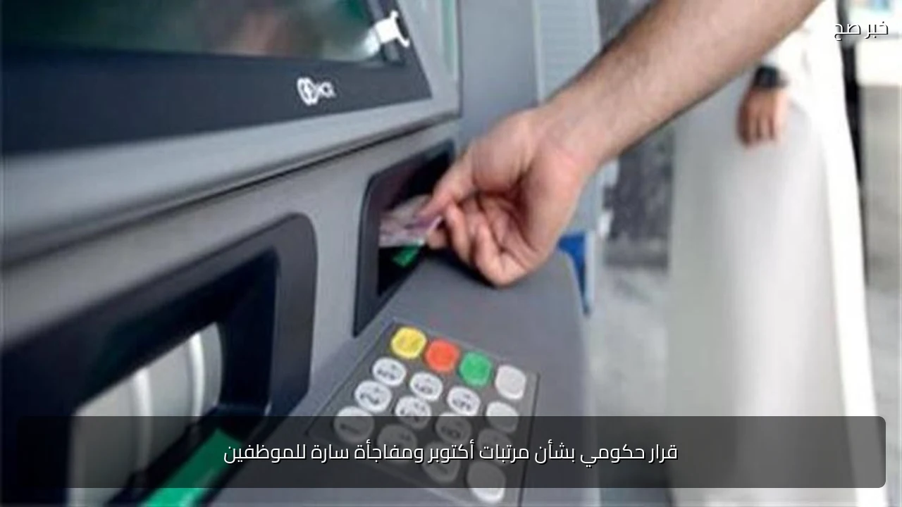 قرار حكومي بشأن مرتبات أكتوبر ومفاجأة سارة للموظفين