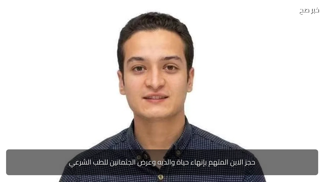 حجز الابن المتهم بإنهاء حياة والديه وعرض الجثمانين للطب الشرعي