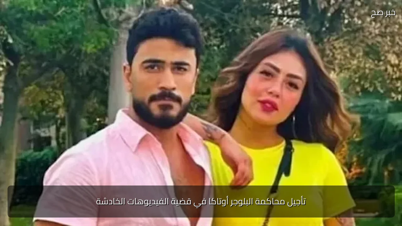 تأجيل محاكمة البلوجر أوتاكا في قضية الفيديوهات الخادشة