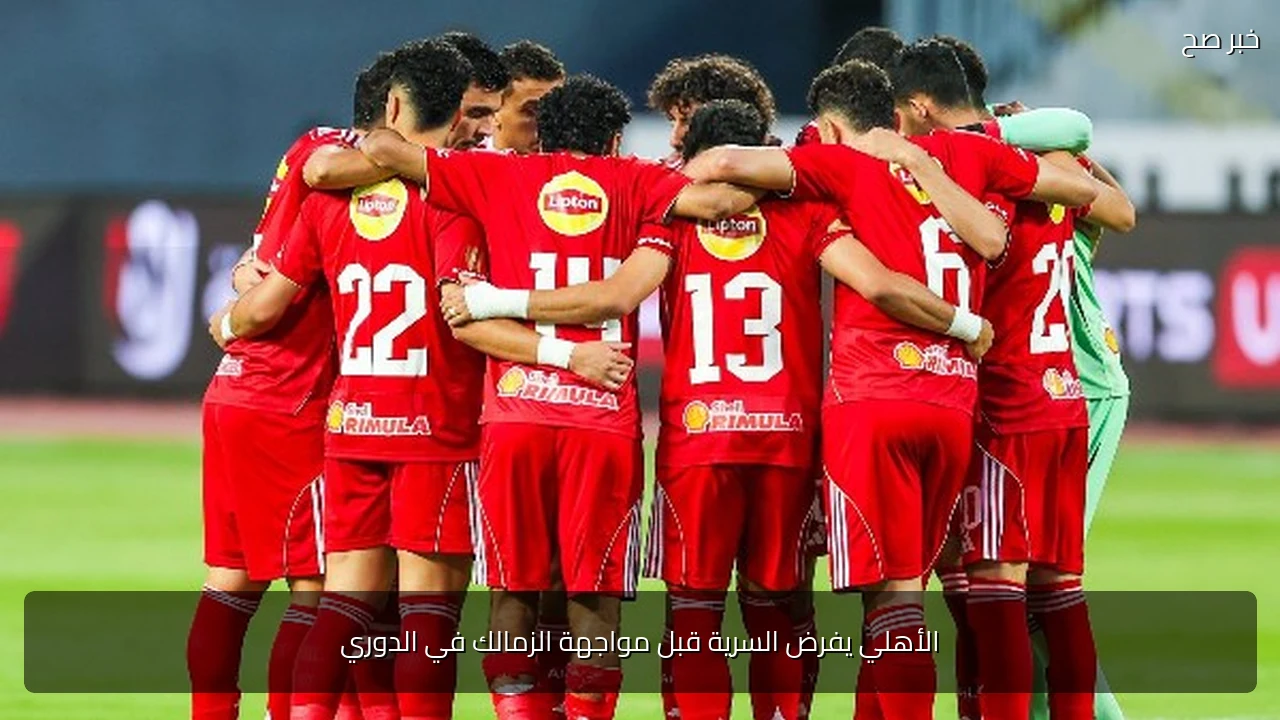الأهلي يفرض السرية قبل مواجهة الزمالك في الدوري