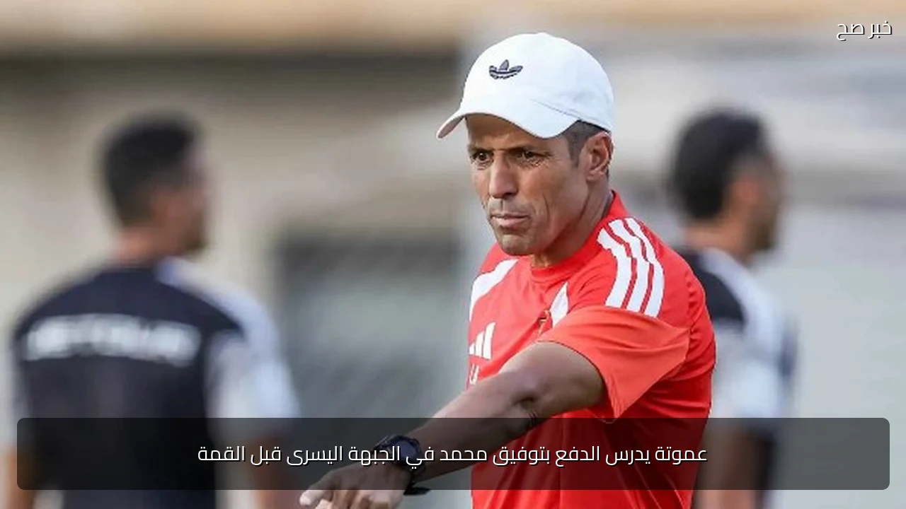 عموتة يدرس الدفع بتوفيق محمد في الجبهة اليسرى قبل القمة