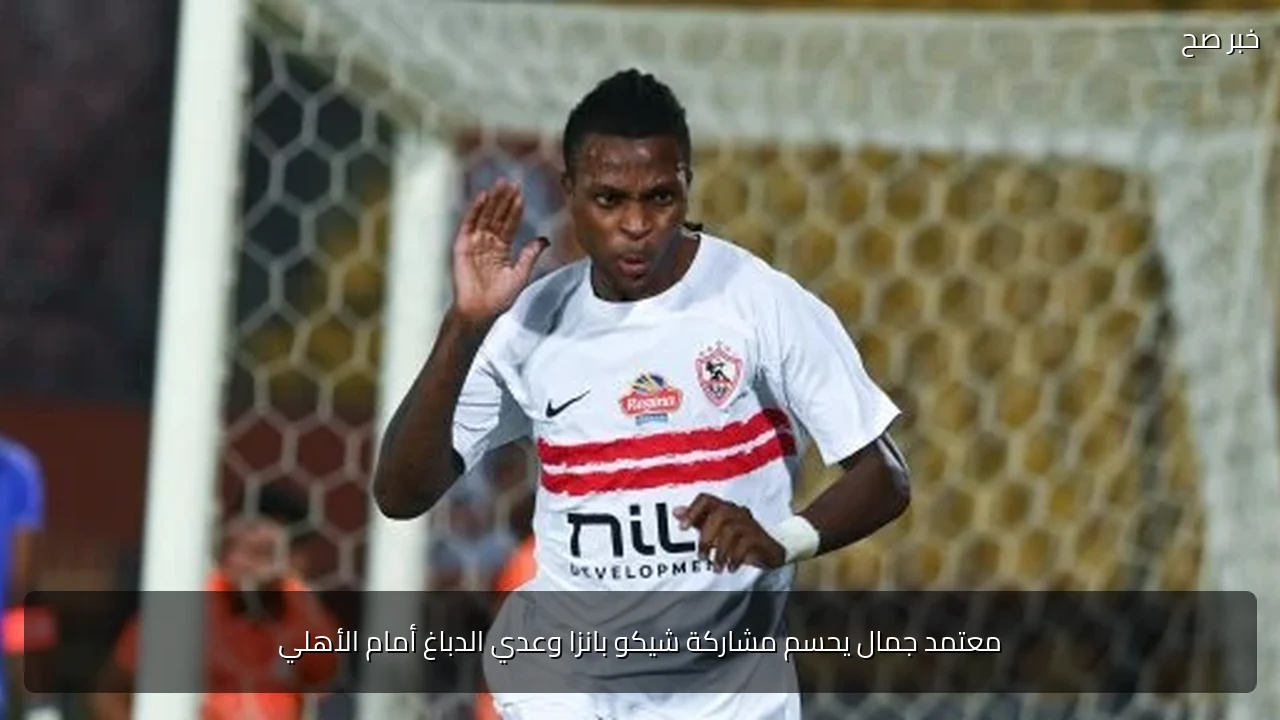 معتمد جمال يحسم مشاركة شيكو بانزا وعدي الدباغ أمام الأهلي